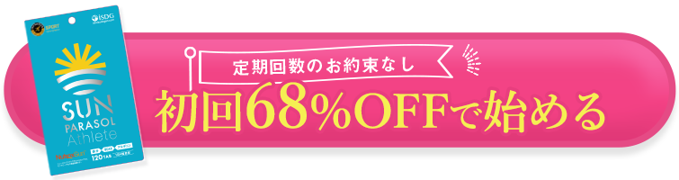 返金保証付き＋定期回数のお約束なし 初回70％OFFで始める