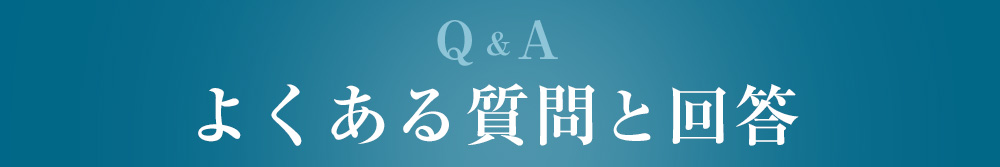 よくある質問と回答