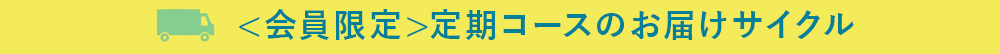 お試し定期モニターのお届けサイクル