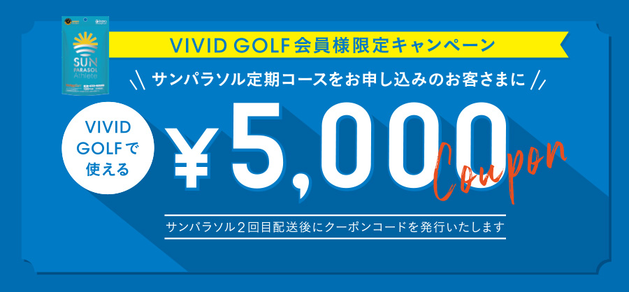 VIVI GOLF会員限定キャンペーン