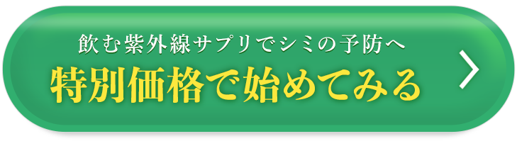 内側から紫外線対策＆シミの予防へ　特別価格で初めてみる