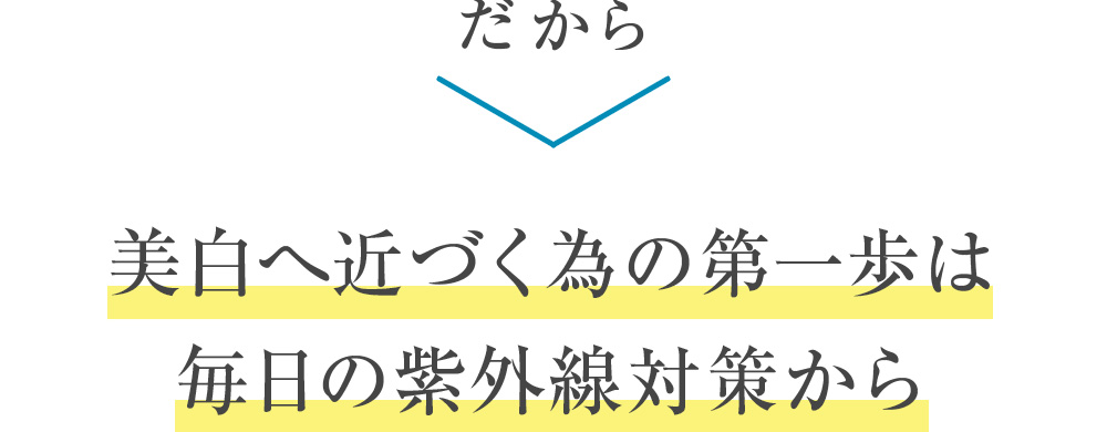 だから美白へ近づくための第一歩は毎日の紫外線対策から