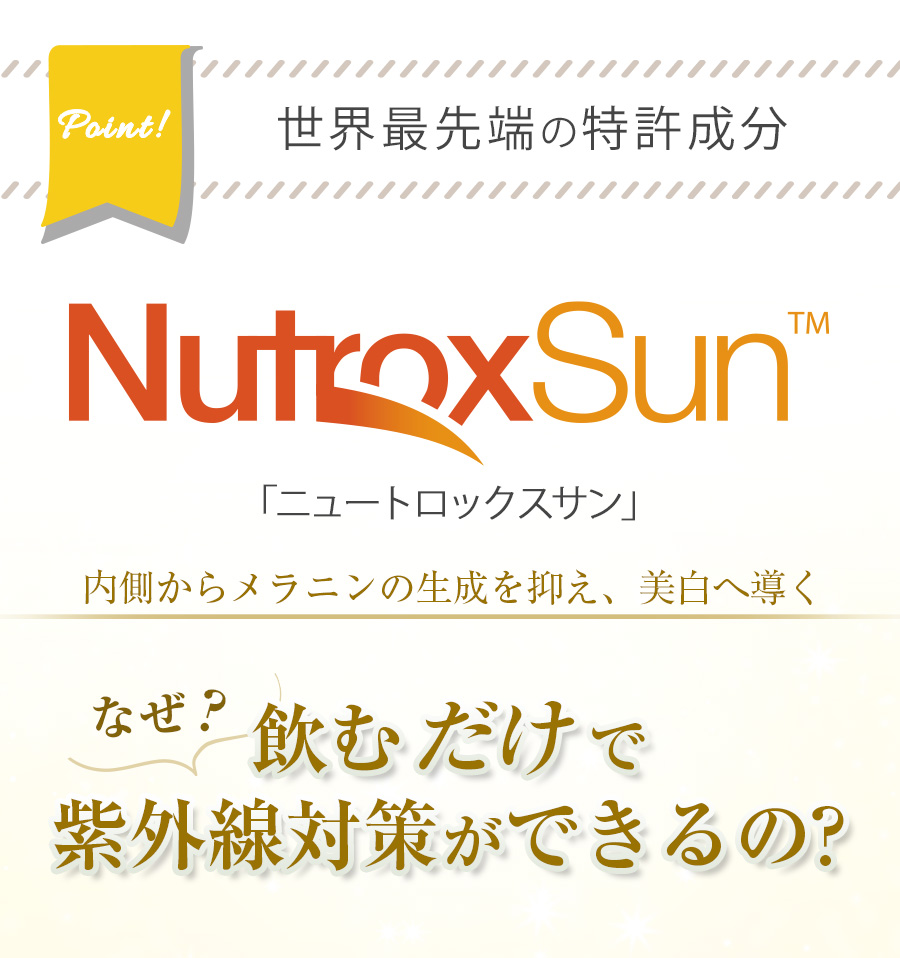 世界最先端のと特許成分「ニュートロックスサン」日焼け止めとして特許を取得