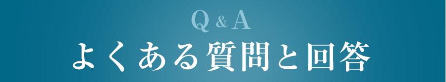 よくある質問と回答