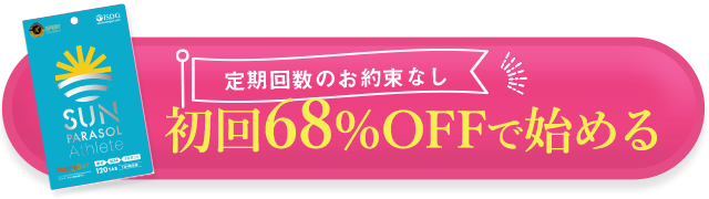 返金保証付き＋定期回数のお約束なし 初回70％OFFで始める