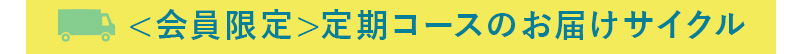 お試し定期モニターのお届けサイクル