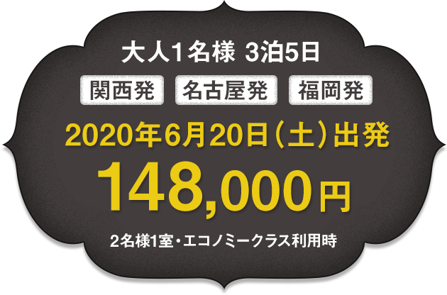 2020年6月20日出発 関西・名古屋・福岡発 大人1名様 3泊5日 148,000円 2名様1室・エコノミークラス利用時