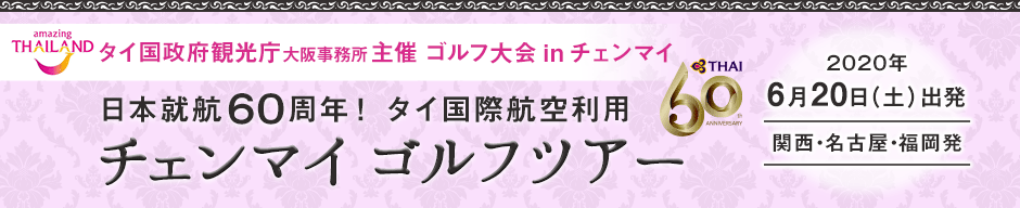 タイ国政府観光庁大阪事務所主催 日本就航60周年！タイ国際航空利用 チェンマイ ゴルフツアー