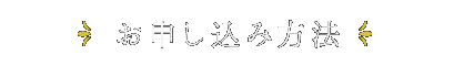 お申込み方法 