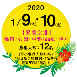 2020.1.9-10 発着空港 福岡・羽田・中部（名古屋）・神戸　募集人数12名