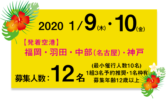 2020.1.9-10 発着空港 福岡・羽田・中部（名古屋）・神戸　募集人数12名