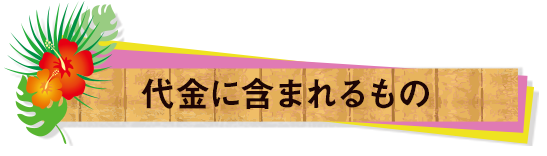 代金に含まれるもの