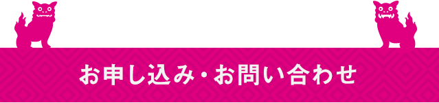 お申込み・お問合せ