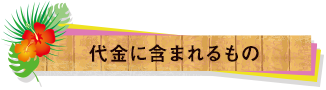 代金に含まれるもの