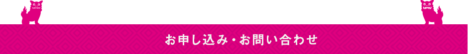 お申込み・お問合せ