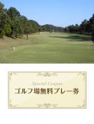 グリーンヒルカントリークラブ　【鹿児島県】 無料プレー券