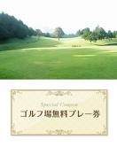 阿蘇グリーンヒルカントリークラブ 　【熊本県】 無料プレー券