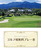 伊都ゴルフ倶楽部　【福岡県】　無料プレー券　