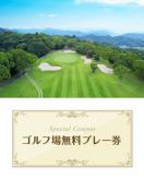 旭国際姫路ゴルフ倶楽部　【兵庫県】　無料プレー券