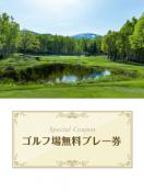 HANAZONO GOLF 【北海道】　無料プレー券