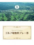 ノースバレーカントリークラブ　【北海道】　無料プレー券
