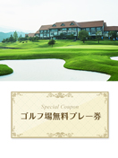 三甲ゴルフ倶楽部 榊原温泉コース　【三重県】　無料プレー券　