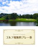 加西インターカントリークラブ　【兵庫県】　無料プレー券