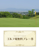 久留米カントリークラブ　【福岡県】　無料プレー券