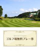 加賀セントラルゴルフ倶楽部　【石川県】　無料プレー券