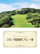 静岡カントリー浜岡コース&ホテル　【静岡県】　無料プレー券