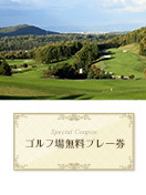 旭川メモリアルカントリークラブ　【北海道】　無料プレー券