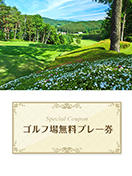 塩嶺カントリークラブ　【長野県】　無料プレー券
