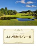 オータニにしきカントリークラブ　【兵庫県】　無料プレー券