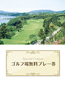島根ゴルフ倶楽部　【島根県】　無料プレー券