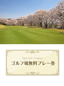 鳳凰ゴルフ倶楽部　【群馬県】　無料プレー券