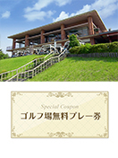 広陵カントリークラブ　【栃木県】　無料プレー券　