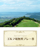 高松カントリー倶楽部　【香川県】　無料プレー券　