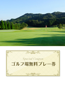 ザ・クラシックゴルフ倶楽部 【福岡県】 無料プレー券