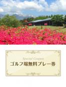 那須ちふり湖カントリークラブ　【栃木県】　無料プレー券　