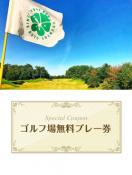 KOMAカントリークラブ　【奈良県】　無料プレー券　