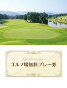 熊本ゴルフ倶樂部 城南コース　【熊本県】 無料プレー券