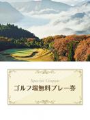 生野高原カントリークラブ　【兵庫県】　無料プレー券(平日限定)