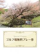 生野高原カントリークラブ　【兵庫県】　無料プレー券(全日) 土日祝利用可