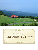 小田原城カントリー倶楽部　【神奈川県】　無料プレー券