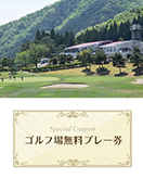 足利カントリークラブ　多幸コース　【栃木県】　無料プレー券