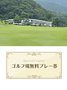 足利カントリークラブ　飛駒コース 【栃木県】　無料プレー券　