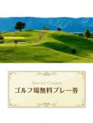 熊本ゴルフ倶樂部 阿蘇湯の谷コース　【熊本県】 無料プレー券