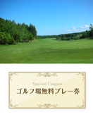 フォレスト旭川カントリークラブ 【北海道】　無料プレー券
