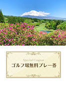 裾野カンツリー倶楽部　【静岡県】　無料プレー券