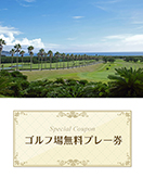 館山カントリークラブ　【千葉県】　無料プレー券　